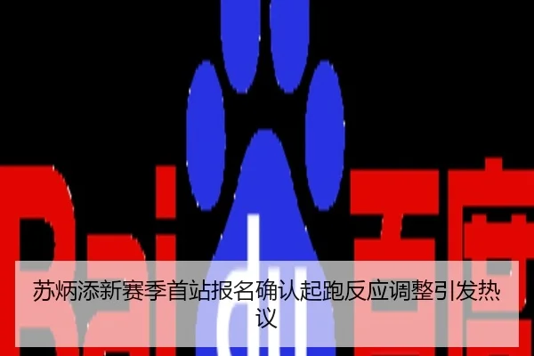 苏炳添新赛季首站报名确认起跑反应调整引发热议
