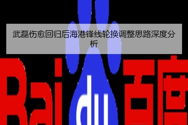 武磊伤愈回归后海港锋线轮换调整思路深度分析