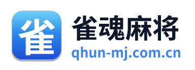 雀魂麻将